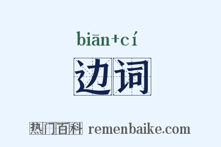 边词是什么意思的图片